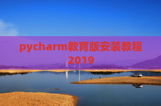 pycharm教育版安装教程2019