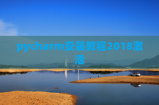 pycharm安装教程2018激活 pycharm安装教程2018激活