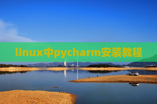 linux中pycharm安装教程