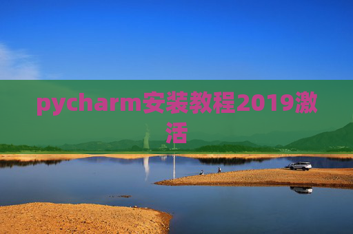 pycharm安装教程2019激活