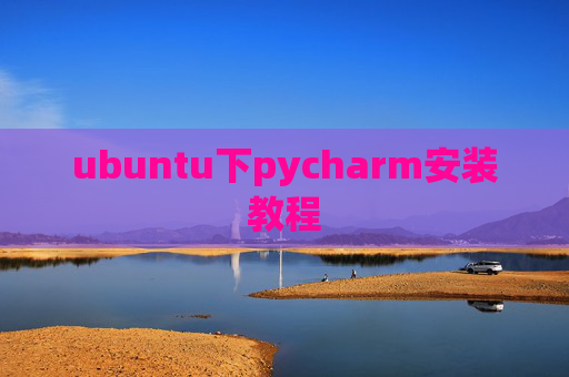 ubuntu下pycharm安装教程 ubuntu下pycharm安装教程