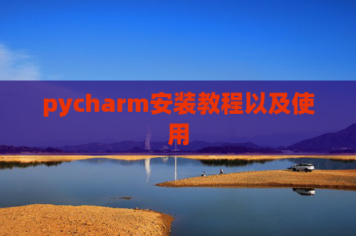 pycharm安装教程以及使用